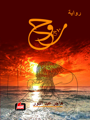 cover image of روح : رواية